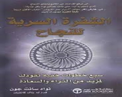 كتاب الشفرة السرية للنجاح_نواه سانت جوان