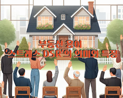 부동산 용어 스트레스 DSR의 의미와 특징