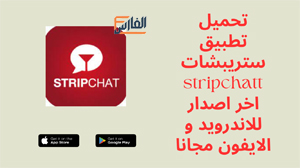 ستريبشات,stripchatt,stripchatt apk,تطبيق stripchatt,برنامج stripchatt,تطبيق ستربيشات,تحميل ستربيشات,تحميل stripchatt,تنزيل stripchatt,stripchatt تنزيل,تحميل تطبيق stripchatt,تحميل برنامج stripchatt,تحميل تطبيق ستربيشات,تحميل برنامج ستربيشات,