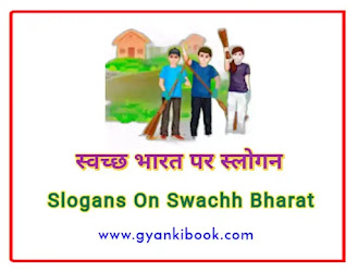 Slogans On Swachh Bharat In Hindi