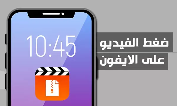 برنامج لتقليل حجم الفيديو