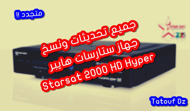 اخر تحديث لجهاز ستارسات هايبر لشهر مارس  Nouvelle Mise à jour STARSAT HD SR-2000HD HYPER 30-03-2020 v2.58