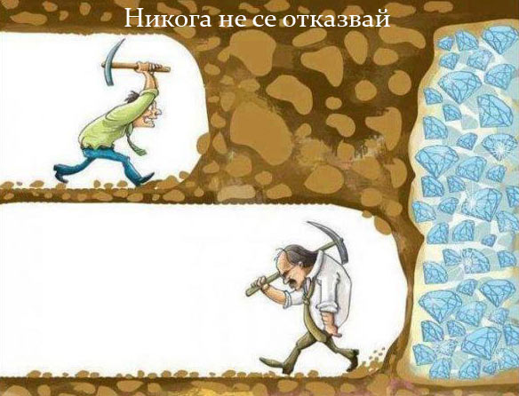 никога не се предавай