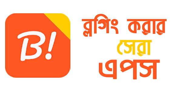 খুব সহজে ব্লগারে পোস্ট করুন মোবাইল দিয়ে - Easily post to the blog via BlogIt.