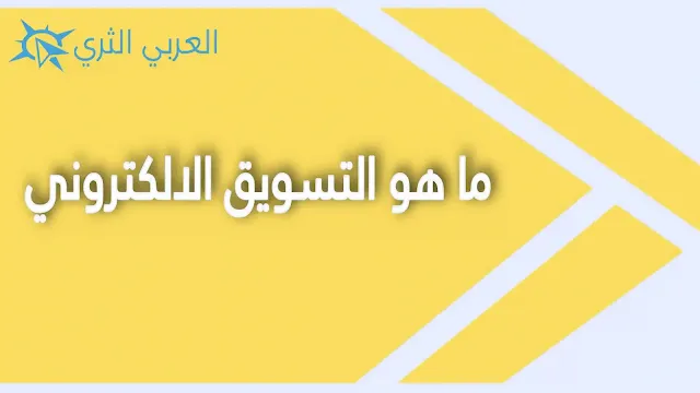 ما هو التسويق الالكتروني وما هي فوائده وأقسامه ؟