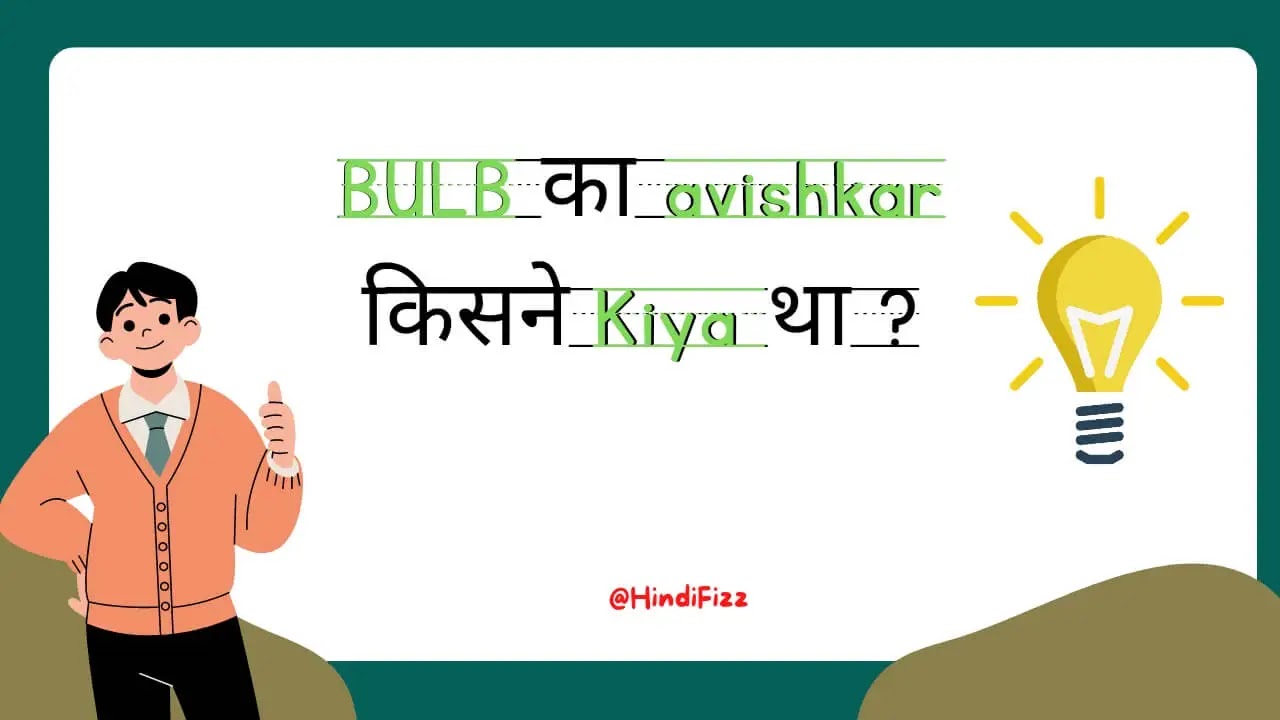 bulb ka avishkar kisne kiya tha uska naam bataiye