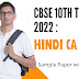 CBSE 10th Term-2 2022 : Hindi (A & B) Sample Paper with Solution
