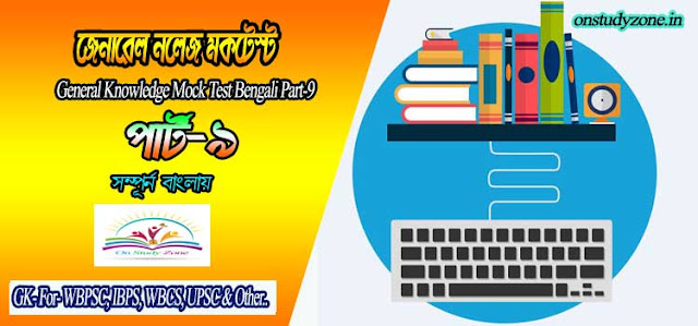 Bengali Gk Mock Test For Compititive Exam Part-9