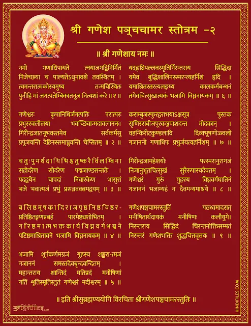 HD image of Shri Ganesh Panchchamar Stotram 2 Lyrics in sanskrit and Hindi with PDF