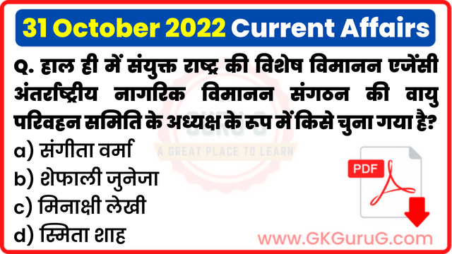 31 October 2022 Current affair,31 October 2022 Current affairs in Hindi,31 अक्टूबर 2022 करेंट अफेयर्स,Daily Current affairs quiz in Hindi, gkgurug Current affairs,daily current affairs in hindi,current affairs 2022,daily current affairs,Daily Top 10 Current Affairs