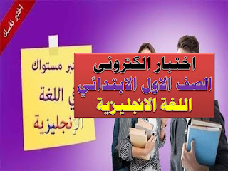 اختبار إلكتروني لغة انجليزية الصف الاول الابتدائي الترم الاول مستر عادل مجدى