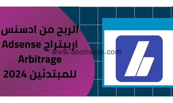 الربح من ادسنس اربيتراج adsense arbitrage للمبتدئين 2024