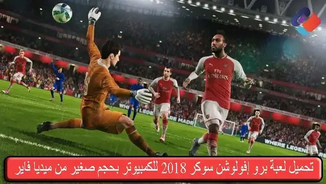 تحميل لعبة برو إفولوشن سوكر 2018 للكمبيوتر بحجم صغير من ميديا فاير