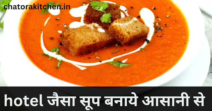 tomato soup recipe in hindi | hotel जैसा सूप बनाये आसानी से 
