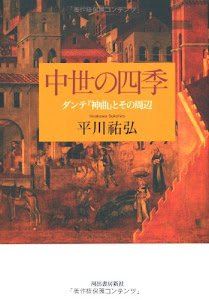 中世の四季 ---ダンテ『神曲』とその周辺 (KAWADEルネサンス)