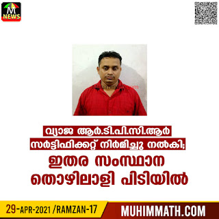 വ്യാജ ആര്‍.ടി.പി.സി.ആര്‍   സര്‍ട്ടിഫിക്കറ്റ് നിര്‍മിച്ചു നല്‍കി;   ഇതര സംസ്ഥാന തൊഴിലാളി ് പിടിയില്‍