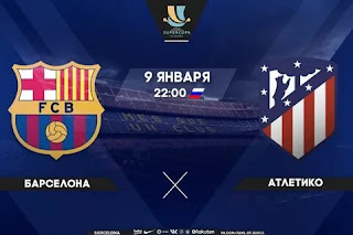 Барселона - Атлетико смотреть онлайн бесплатно 09 января 2020 Барселона - Атлетико М прямая трансляция в 22:00 МСК.