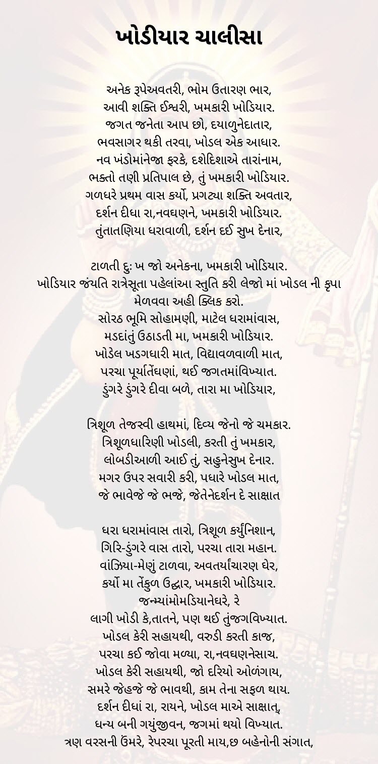 Khodiyar chalisa lyrics