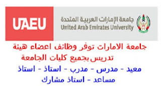 وظائف اعضاء هيئة تدريس بالجامعات الاماراتية 2024 وظائف جامعة الامارات العربية المتحدة