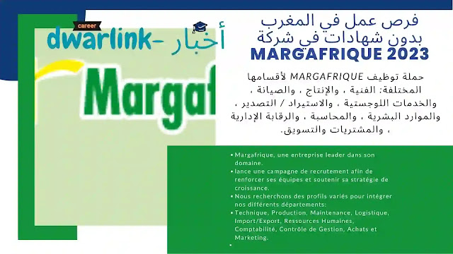 فرص عمل في المغرب بدون شهادات في شركة Margafrique 2023