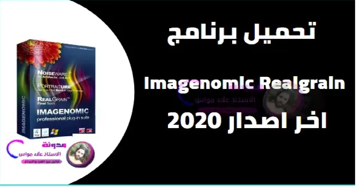 تحميل برنامج Imagenomic Realgrain للمصورين لتعديل وتحرير الصور بدقة عالية النسخة الاصلية باحدث اصدار