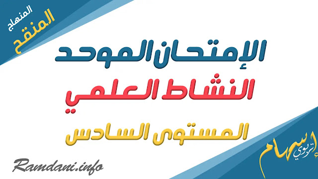 نموذج امتحان محلي موحد في النشاط العلمي السادس ابتدائي 2023 مع التصحيح نموذج امتحان محلي موحد في النشاط العلمي السادس ابتدائي 2023 مع التصحيح , نموذج امتحان محلي موحد في النشاط العلمي السادس ابتدائي دورة يناير 2023, امتحان النشاط العلمي السادس ابتدائي الدورة الأولى, نماذج امتحانات محلية المستوى السادس 2023, إمتحانات محلية على صعيد المؤسسة Word et PDF . سنتقاسم معكم امتحانات السادس ابتدائي في النشاط العلمي وفق المنهاج الجديد بالإضافة الى روابط الاختبار الموحد على صعيد المؤسسة لجميع المواد: اللغة العربية، اللغة الفرنسية، التربية الإسلامية، الرياضيات، الاجتماعيات مع التصحيح. نموذج امتحان محلي موحد في النشاط العلمي السادس ابتدائي 2023 نماذج امتحان موحد محلي السادس ابتدائي 2022 2023 النشاط العلمي	PDF	Word	التصحيح	الشرح النموذج 1 : امتحان محلي موحد في النشاط العلمي السادس 	تحميل	تحميل	تحميل	مشاهدة النموذج 2 : امتحان محلي موحد في النشاط العلمي السادس 	تحميل	تحميل	تحميل	مشاهدة النموذج 3 : امتحان محلي موحد في النشاط العلمي السادس 	تحميل	تحميل	تحميل	مشاهدة النموذج 4 : امتحان محلي موحد في النشاط العلمي السادس 	تحميل	تحميل	تحميل	مشاهدة النموذج 5 : امتحان محلي موحد في النشاط العلمي السادس 	تحميل	تحميل	تحميل	مشاهدة النموذج 6 : امتحان محلي موحد في النشاط العلمي السادس 	تحميل	تحميل	تحميل	مشاهدة النموذج 7 : امتحان محلي موحد في النشاط العلمي السادس 	تحميل	تحميل	تحميل	مشاهدة النموذج 8 : امتحان محلي موحد في النشاط العلمي السادس 	تحميل	تحميل	تحميل	مشاهدة النموذج 9 : امتحان محلي موحد في النشاط العلمي السادس 	تحميل	تحميل	تحميل	مشاهدة النموذج 10 : امتحان محلي موحد في النشاط العلمي السادس 	تحميل	تحميل	تحميل	مشاهدة النموذج 11 : امتحان محلي موحد في النشاط العلمي السادس 	تحميل	تحميل	تحميل	مشاهدة النموذج 12 : امتحان محلي موحد في النشاط العلمي السادس 	تحميل	تحميل	تحميل	مشاهدة النموذج 13 : امتحان محلي موحد في النشاط العلمي السادس 	تحميل	تحميل	تحميل	مشاهدة النموذج 14 : امتحان محلي موحد في النشاط العلمي السادس 	تحميل	تحميل	تحميل	مشاهدة   امتحانات المستوى السادس ابتدائي مع التصحيح الموحد المحلي على صعيد المؤسسة مادة اللغة العربية مع التصحيح امتحانات السادس ابتدائي الرياضيات 2022 امتحانات السادس ابتدائي اللغة الفرنسية 2022 2023 وفق المنهاج المنقح نموذج امتحان موحد السادس ابتدائي 2022 مع التصحيح النشاط العلمي امتحان النشاط العلمي المستوى السادس مع التصحيح