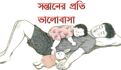 মা বাবাকে নিয়ে স্ট্যাটাস