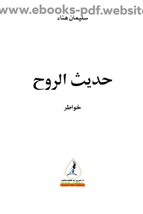 تحميل كتاب حديث الروح pdf تأليف سليمان هناء- مكتبة خطوتي