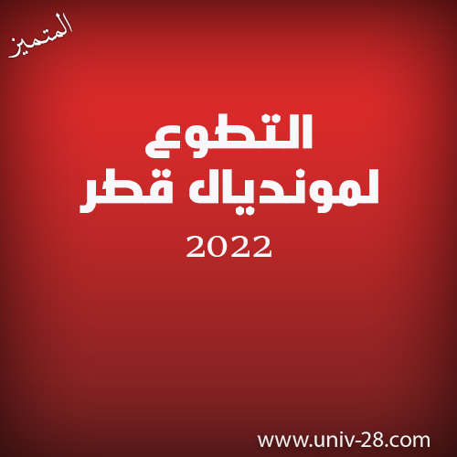 هل انت مستعد للتطوع في مونديال قطر 2022!!