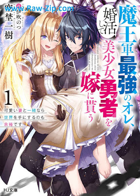 魔王軍最強のオレ、婚活して美少女勇者を嫁に貰う raw Maogun saikyo no ore konkatsu shite bishojo yusha o yome ni morau 第01巻