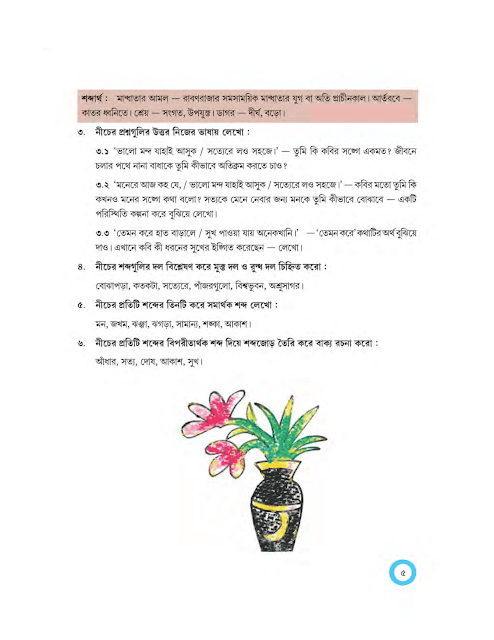 বোঝাপড়া | রবীন্দ্রনাথ ঠাকুর | অষ্টম শ্রেণীর বাংলা | WB Class 8 Bengali