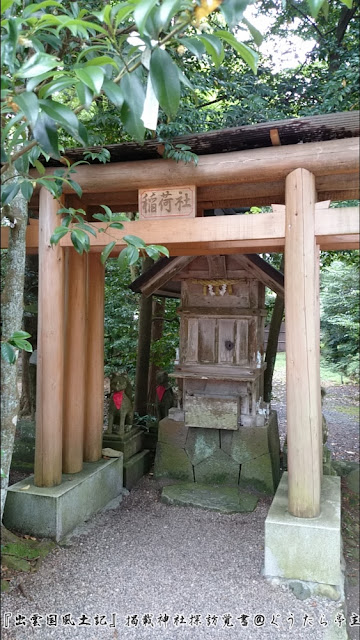 須佐神社　稲荷社