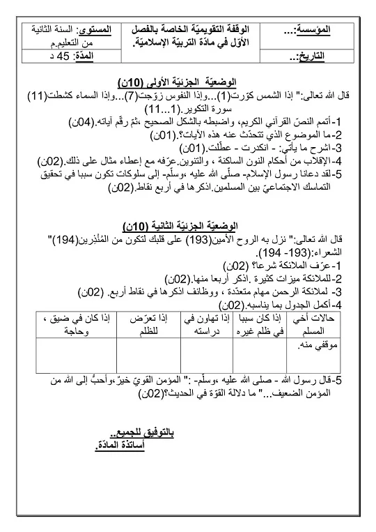 فرض الفصل الأول في التربية الاسلامية للسنة الثانية متوسط