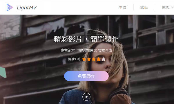 LightMV 線上製作照片影片