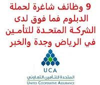 تعــلن الشركــة المتحــدة للتأمــين, عن توفر 9 وظائف شاغرة لحملة الدبلوم فما فوق, للعمل لديها في الرياض وجدة والخبر. وذلك للوظائف التالية: 1- مســؤول تطــوير الأعــمال (Business Development Officer) (جدة، الخبر): المؤهل العلمي: بكالوريوس في التسويق, أو في مجال ذي صلة. الخبرة: سنة واحدة على الأقل من العمل في قطاع التأمين. 2- مســاعد مــدير علاقــات الوســطاء (Assistant Manager Broker Relations) (جدة): المؤهل العلمي: بكالوريوس في التأمين. الخبرة: ثلاث سنوات على الأقل من العمل في المجال. 3- محاســب أول (Senior Accountant) (جدة): المؤهل العلمي: بكالوريوس في المحاسبة أو ما يعادله. الخبرة: سنتان على الأقل من العمل في المجال. 4- محاســب مــبتدئ (Junior Accountant) (جدة): المؤهل العلمي: بكالوريوس في المحاسبة أو ما يعادله. الخبرة: سنة واحدة على الأقل من العمل في المجال. 5- مراجــع داخــلي (Internal Auditor) (جدة): المؤهل العلمي: بكالوريوس في المحاسبة، المالية أو ما يعادله. الخبرة: سنتان على الأقل من العمل في المجال. 6- أخــصائي الأمــن الســيبراني (Cyber Security Specialist) (جدة): المؤهل العلمي: بكالوريوس في تخصص ذي صلة. الخبرة: ثلاث سنوات على الأقل من العمل في المجال. 7- محــلل نظــام المســتخدم النهائــي (End User System Analyst) (جدة، الرياض): المؤهل العلمي: دبلوم في تقنية المعلومات أو ما يعادلها. الخبرة: غير مشترطة, (حديث التخرج). للتـقـدم لأيٍّ من الـوظـائـف أعـلاه اضـغـط عـلـى الـرابـط هنـا.  اشترك الآن في قناتنا على تليجرام     أنشئ سيرتك الذاتية     شاهد أيضاً: وظائف شاغرة للعمل عن بعد في السعودية     شاهد أيضاً وظائف الرياض   وظائف جدة    وظائف الدمام      وظائف شركات    وظائف إدارية                           لمشاهدة المزيد من الوظائف قم بالعودة إلى الصفحة الرئيسية قم أيضاً بالاطّلاع على المزيد من الوظائف مهندسين وتقنيين   محاسبة وإدارة أعمال وتسويق   التعليم والبرامج التعليمية   كافة التخصصات الطبية   محامون وقضاة ومستشارون قانونيون   مبرمجو كمبيوتر وجرافيك ورسامون   موظفين وإداريين   فنيي حرف وعمال     شاهد يومياً عبر موقعنا وظائف كوم وظائف السعودية 2021 وظائف السعودية اليوم وظائف السعودية للنساء وظائف السعودية تويتر وظائف السعودية لغير السعوديين وظائف في السعودية للاجانب وظائف السعودية للمقيمين اعلانات الوظائف اعلان توظيف مطلوب مترجم وظائف مترجمين طاقات للتوظيف النسائي بنك ساب توظيف اي وظيفه اي وظيفة أي وظيفة بنك سامبا توظيف وظائف حراس امن براتب 6000 وظائف مطاعم وظائف بنك سامبا وظائف السياحة وظائف بنك ساب البنك السعودي الفرنسي وظائف وزارة السياحة وظائف وظائف شيف رواتب شركة امنكو محاسب يبحث عن عمل مستشفى الملك خالد للعيون توظيف دوام جزئي جرير وظائف وزارة السياحة وظائف مكتبة جرير وظيفة حارس أمن في شركة أرامكو وظائف ادارة اعمال وظائف تخصص ادارة اعمال وظائف جرير للنساء مكتبة جرير وظائف وظائف حراس امن براتب 5000 بدون تأمينات وظائف مكتبة جرير للنساء وظائف حراس امن بدون تأمينات الراتب 3600 ريال مطلوب عمال وظائف hr وظائف تخصص التسويق هيئة السوق المالية توظيف جرير توظيف وظائف جرير شروط الدفاع المدني 1442 جرير وظائف وظائف البريد السعودي وظائف فني كهرباء عمل على الانترنت براتب شهري وظيفة عن طريق النت مضمونة وظيفة تسويق الكتروني من المنزل وظائف اون لاين للطلاب وظائف عن بعد للطلاب وظائف أمازون من المنزل ابحث عن عمل من المنزل وظائف تسويق الكتروني عن بعد وظائف من البيت العمل من المنزل مدخل بيانات وظائف اون لاين للنساء وظائف للطلاب عن بعد وظائف تسويق الكتروني للنساء وظائف اون لاين وظائف على الإنترنت للطلاب وظائف عبر الانترنت وظائف اون لاين 2020 وظائف عن بعد من المنزل وظائف تسويق الكتروني عمل عن بعد للنساء وظائف جوجل من المنزل وظيفة من المنزل براتب 6000 ريال مطلوب تمريض اليوم وظيفة من المنزل براتب شهري وظائف أون لاين للنساء وظائف مدخل بيانات من المنزل 2020 وظائف من المنزل كيف ابحث عن عمل في الانترنت job programmer manager consulting guv jobs joblead job financial fin job freelance photoshop job it job time امازون جوبس siemens job job logistic hse manager job sas tawuniya career jobs in english freelance php lead programmer freelance java medical freelance freelancer engineering quran teacher online jobs job home perfume موقع جوبس