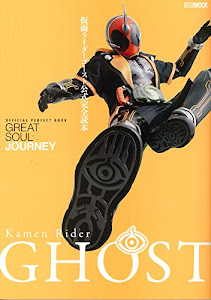 仮面ライダーゴースト公式完全読本 (ホビージャパンMOOK 760)