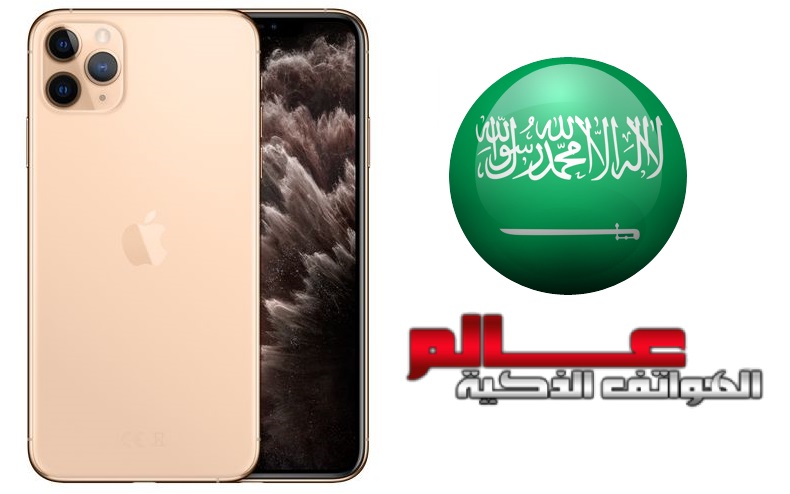 سعر آيفون 11 برو ماكس Apple Iphone 11 Pro Max في السعودية عالم