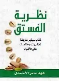 تحميل وقراءة كتاب نظرية الفستق تأليف فهد عامر الأحمدي pdf مجانا