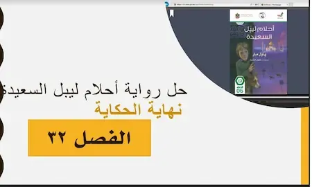 حل الفصل 32 رواية احلام ليبل السعيدة الصف السادس الفصل الثالث2021