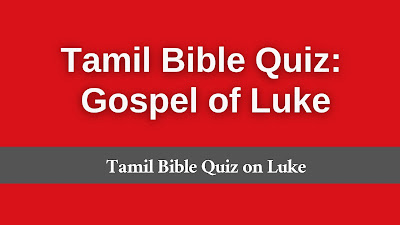 Tamil bible quiz on luke, bible quiz from luke in Tamil, bible quiz questions and answers from luke in Tamil, bible quiz luke chapter 1 Tamil, Tamil bible quiz luke, luke bible quiz Tamil, luke bible quiz in Tamil, luke bible quiz in Tamil pdf,