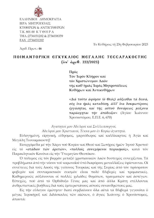 ΠΟΙΜΑΝΤΟΡΙΚΗ ΕΓΚΥΚΛΙΟΣ Μ. ΤΕΣΣΑΡΑΚΟΣΤΗΣ (222-2023)