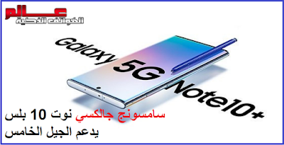 مواصفات سامسونج جالاكسي نوت 10 بلس الجيل الخامس. Samsung Galaxy Note 10 Plus 5G   مواصفات  Samsung Galaxy Note10+ 5G، سعر موبايل/هاتف/جوال/تليفون سامسونج جالاكسي نوت Samsung Galaxy Note10+ 5G، الامكانيات/الشاشه/الكاميرات/البطاريه سامسونج جالاكسي نوت Samsung Galaxy Note 10 plus 5G ، مميزات سامسونج جالكسي نوت 10 العاشر بلس الجيل الخامس - مواصفات و مميزات سامسونج جالكسي نوت 10 بلس الجيل الخامس.