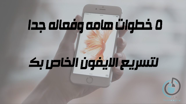 خطوات هامه لتسريع الايفون