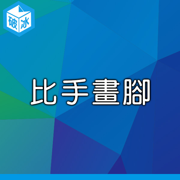 破冰遊戲交流誌 基督教遊戲 Ice Breaker Game 教會小組破冰遊戲 比手畫腳