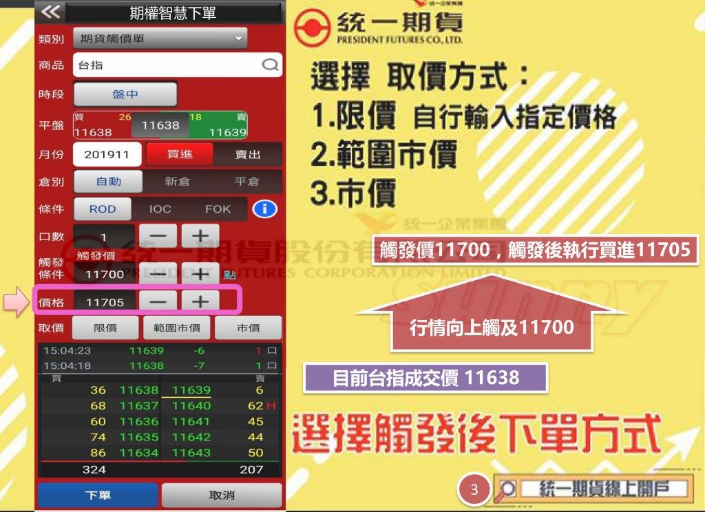 手機智慧下單功能(觸價買進:選擇取價方式)