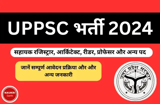 UPPSC भर्ती 2024: सहायक रजिस्ट्रार, आर्किटेक्ट, रीडर, प्रोफेसर और अन्य पदों के लिए 109 पदों पर भर्ती!
