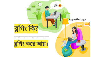 ব্লগিং কি? কিভাবে ব্লগিং শুরু করবো