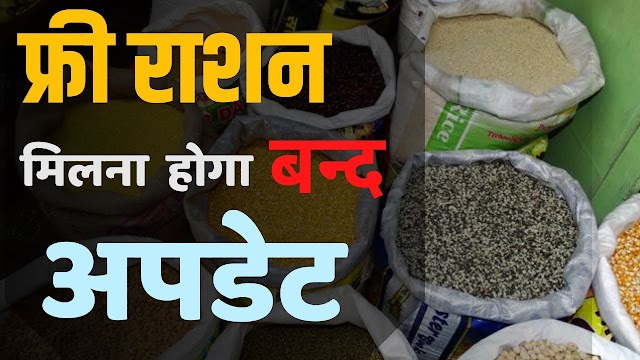 Ration Card Update: मुफ्त राशन पर बड़ी अपडेट:फ्री राशन लेने वालों को बड़ा झटका, सरकार अब नहीं बांटेगी गेहूं