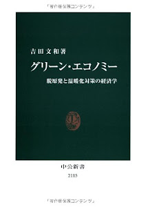 グリーン・エコノミー - 脱原発と温暖化対策の経済学 (中公新書 2115)