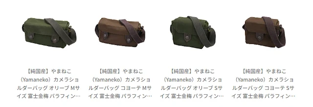 サイトロンジャパン 「やまねこ/Yamaneko」カメラバッグ商品一覧ページ